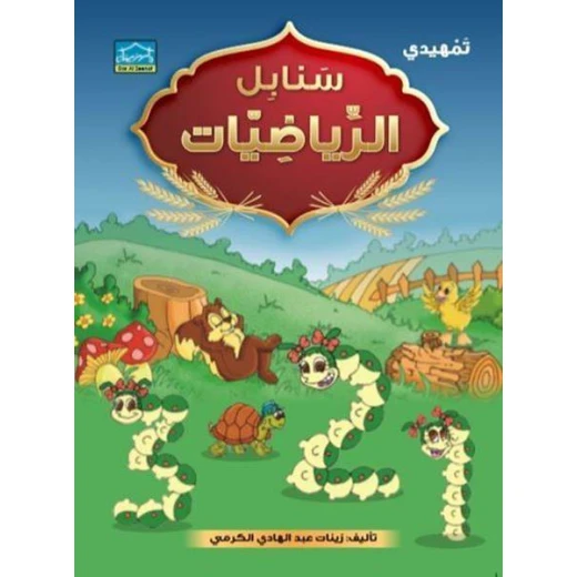 برنامج التعليم المتكامل لمرحلة التمهيدي 2 - دار الزينات - Image 5