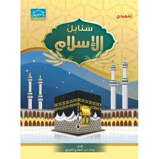 نظام التعليم المنكامل لمرحلة التمهيدي 4 - دار الزينات - Image 8