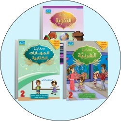 البرنامج المتكامل لتعليم اللغة العربية المستوى الثاني مع التقوية