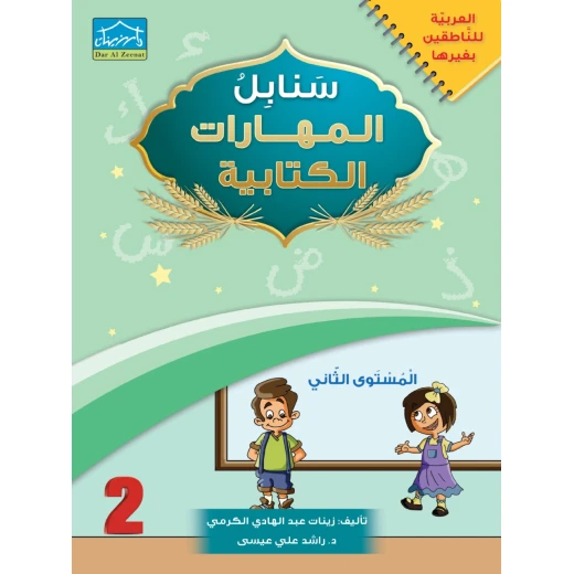 البرنامج المتكامل لتعليم اللغة العربية المستوى الثاني مع التقوية - دار الزينات - Image 3