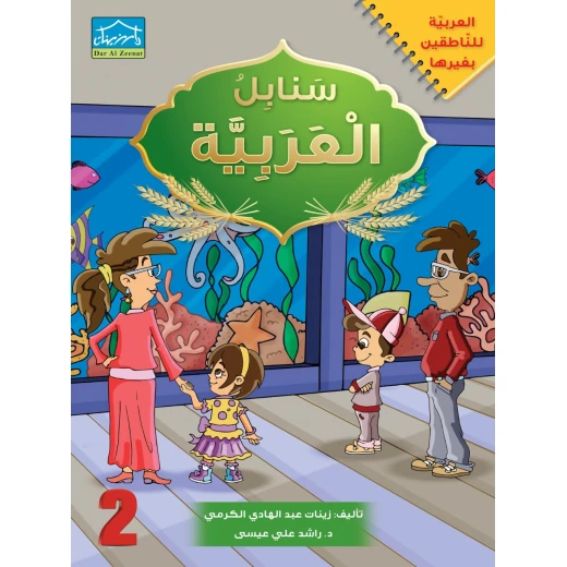 البرنامج المتكامل لتعليم اللغة العربية المستوى الثاني مع التقوية - دار الزينات - Image 2