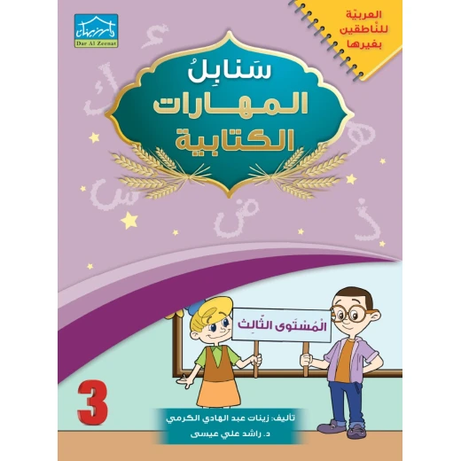 Arabic Level 3 Zee-Learning - Dar Al-Zeenat - Image 2