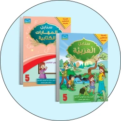 البرنامج المتكامل لتعليم اللغة العربية المستوى الخامس