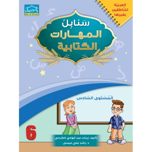 البرنامج المتكامل لتعليم اللغة العربية المستوى السادس - دار الزينات - Image 2
