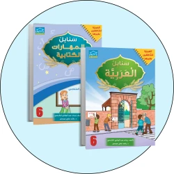 البرنامج المتكامل لتعليم اللغة العربية المستوى السادس
