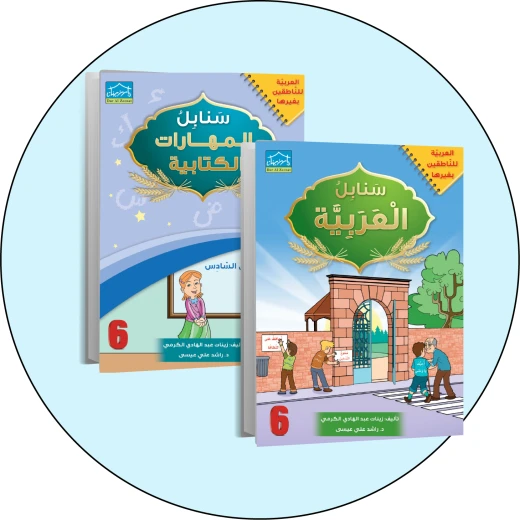 البرنامج المتكامل لتعليم اللغة العربية المستوى السادس البرنامج المتكامل لتعليم اللغة العربية المستوى السادس
