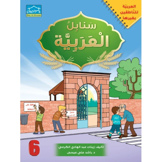 البرنامج المتكامل لتعليم اللغة العربية المستوى السادس - دار الزينات - Image 3