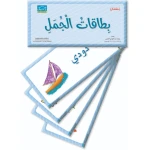 KG1 Sentence Cards, 30 Large Flashcards for Teaching  - Dar Al-Zeenat