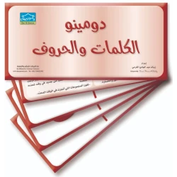 دومينو الحروف والكلمات 32 بطاقة تعليمية لمطابقة الحروف والكلمات
