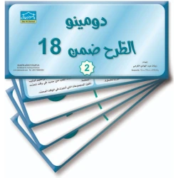 بطاقات دومينو التعليمية الطرح  18 (2) مجموعة 32 بطاقة لتعليم مطابقة الوظائف والعناصر