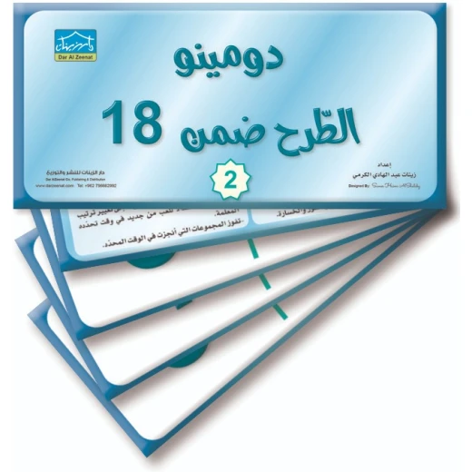 بطاقات دومينو التعليمية الطرح  18 (2) مجموعة 32 بطاقة لتعليم مطابقة الوظائف والعناصر - دار الزينات - Image 2