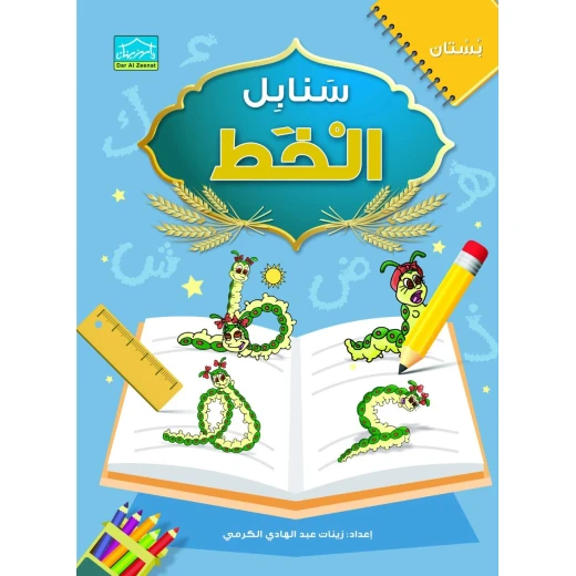حقيبة زينتي تعليمية للأطفال من سن 4 سنوات فما فوق (1)، مجموعة تعليم اللغة العربية للأطفال من سن 4 سنوات فما فوق مع قصص وتلوين ولعبة ذاكرة وخط يد - دار الزينات - Image 3