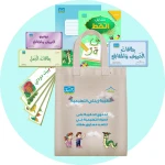 حقيبة زينتي التعليمية 5+ (5) - دار الزينات