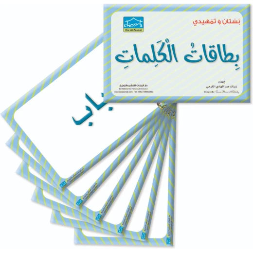حقيبة زينتي التعليمية 5+ (5) - دار الزينات - Image 5