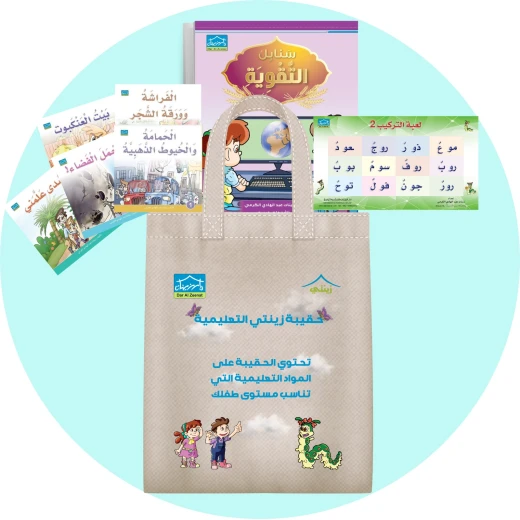 حقيبة زينتي التعليمية 6+ (4) - دار الزينات - Image 5