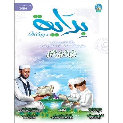 دليل المعلم, سلسلة بداية, دعم ثنائي اللغة بالعربية والإنجليزية لتعليم القراءة القرآنية والتجويد – خطط الدروس، خرائط المفاهيم، والتقويم - دار الزينات - Image 2