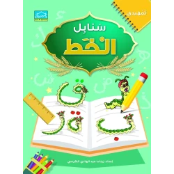 سنابل الخط المستوى التمهيدي الثاني (KG2) برنامج متكامل لتعليم اللغة العربية: الاستماع، التحدث، القراءة، والكتابة من دار الزينات