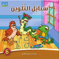 Dar Al-Zeenat Sanabel Colouring 6 Arabic Letters & Story-Based Colouring Book for Kids