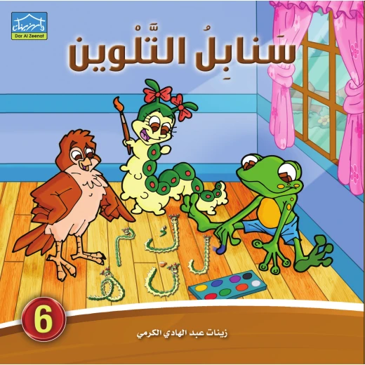 سنابل التلوين 6 كتاب تلوين الحروف العربية مع القصص والرسوم للأطفال من دار الزينات سنابل التلوين 6 كتاب تلوين الحروف العربية مع القصص والرسوم للأطفال من دار الزينات