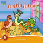 Dar Al-Zeenat Sanabel Colouring 5 Arabic Letters & Story-Based Colouring Book for Kids - Dar Al-Zeenat