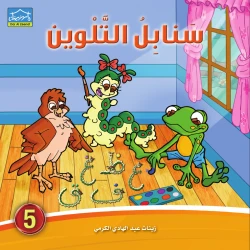 Dar Al-Zeenat Sanabel Colouring 5 Arabic Letters & Story-Based Colouring Book for Kids