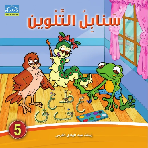 Dar Al-Zeenat Sanabel Colouring 5 Arabic Letters & Story-Based Colouring Book for Kids Dar Al-Zeenat Sanabel Colouring 5 Arabic Letters & Story-Based Colouring Book for Kids