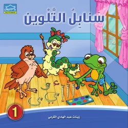 كتاب تلوين سنابل 1، كتاب تلوين ممتع وتعليمي للأطفال من سن 4 سنوات فما فوق من دار الزينات
