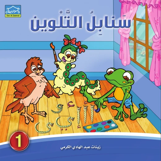 كتاب تلوين سنابل 1، كتاب تلوين ممتع وتعليمي للأطفال من سن 4 سنوات فما فوق من دار الزينات