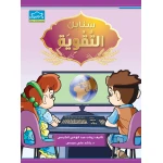 سنابل التقوية كتاب مساند لتعليم اللغة العربية للمستويات الأول والثاني والثالث نصوص واقعية ودروس تفاعلية من دار الزينات - دار الزينات