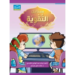 سنابل التقوية كتاب مساند لتعليم اللغة العربية للمستويات الأول والثاني والثالث نصوص واقعية ودروس تفاعلية من دار الزينات