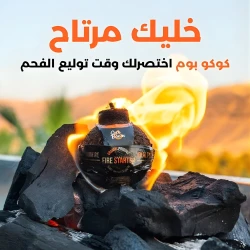 مشعل نار طبيعي 100% (16 حبة) – آمن وصديق للبيئة، بدون رائحة، يدوم طويلًا من كوكو بوم