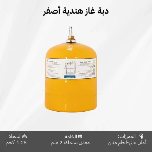 دبة غاز هندية قابلة للتعبئة 1.25 كجم – أصفر – أسطوانة قوية بقاعدة سميكة وآمنة للاستخدام المنزلي والرحلات من عتاد - عتاد - Image 6