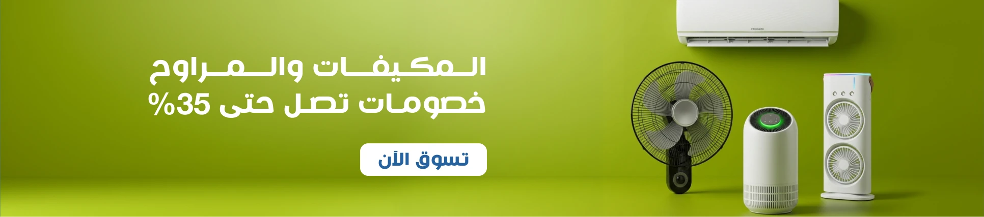 المكيفات و المراوح