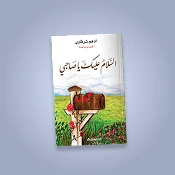 الصحة واللياقة والحمية