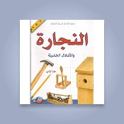 الحرف والهوايات والمنزل