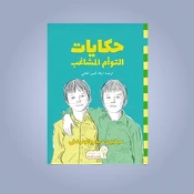 كتب المراهقين والشباب