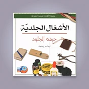 الأشغال اليدوية