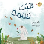 كتاب 'هبت نسمة' للأطفال بعمر سنتين فما فوق لجيكار خورشيد من دار الياسمين - دار الياسمين