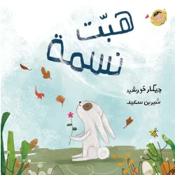 كتاب 'هبت نسمة' للأطفال بعمر سنتين فما فوق لجيكار خورشيد من دار الياسمين