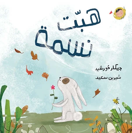 كتاب 'هبت نسمة' للأطفال بعمر سنتين فما فوق لجيكار خورشيد من دار الياسمين كتاب 'هبت نسمة' للأطفال بعمر سنتين فما فوق لجيكار خورشيد من دار الياسمين