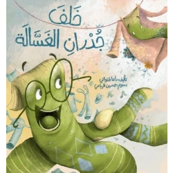 خلف جدران الغسالة قصة مصورة من كيوي تايتل مثالية للأطفال من سن 3 سنوات فما فوق من دار الياسمين