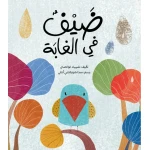 كتاب 'ضيف في الغابة' للأطفال - تعلم عن الأوكابي عمر 3 سنوات فما فوق من دار الياسمين - دار الياسمين