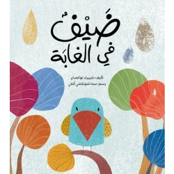كتاب 'ضيف في الغابة' للأطفال - تعلم عن الأوكابي عمر 3 سنوات فما فوق من دار الياسمين