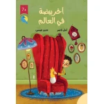 Dar Al Yasmeen The Last Egg in the World: Chapter Book for Ages 7+ by Amal Naser - Al Yasmine Books