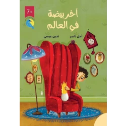 البيضة الأخيرة في العالم: كتاب فصول للأعمار 7 سنوات فما فوق بقلم أمل ناصر من دار الياسمين