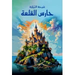 حارس القلعة: كتاب خيالي للشباب من تأليف شيخة الزيارا +12 سنة من دار الياسمين - دار الياسمين