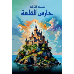 حارس القلعة: كتاب خيالي للشباب من تأليف شيخة الزيارا +12 سنة من دار الياسمين