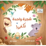 شجرة واحدة تكفي: كتاب صور للأطفال عن الحيوانات والطبيعة +3 سنوات من دار الياسمين - دار الياسمين