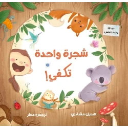 شجرة واحدة تكفي: كتاب صور للأطفال عن الحيوانات والطبيعة +3 سنوات من دار الياسمين