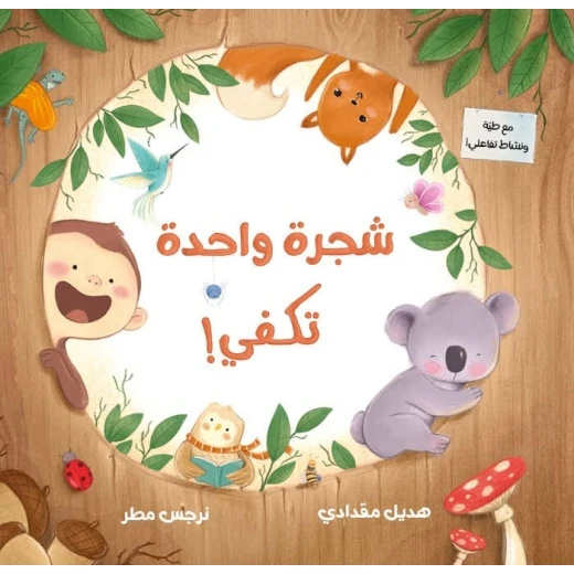 شجرة واحدة تكفي: كتاب صور للأطفال عن الحيوانات والطبيعة +3 سنوات من دار الياسمين شجرة واحدة تكفي: كتاب صور للأطفال عن الحيوانات والطبيعة +3 سنوات من دار الياسمين